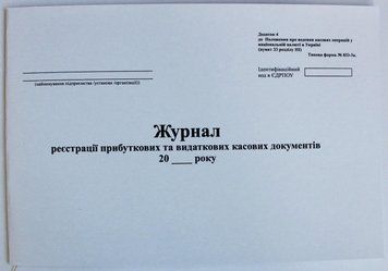 Журнал реєстрації прибуткових та видаткових касових документів, Форма №КО-3а, А4, 24 аркуші, папір газетний 2882667 фото