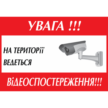 Табличка ламінована А5 (210х148 мм) Відеоспостереження червона (0355) 2900355 фото