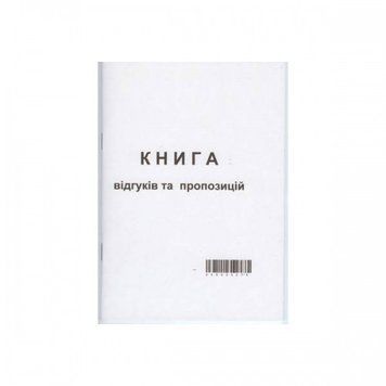 Книга відгуків і пропозицій А5, 50 аркушів, папір офсетний 3735058 фото