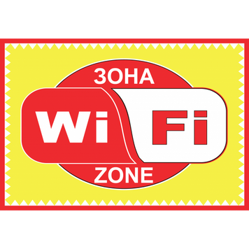 Табличка ламінована А5 (210х148 мм) WI-FI червона (0357) 2900357 фото