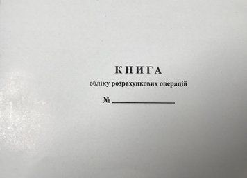 Книга обліку розрахункових операцій із засобом контролю, Додаток №2, А4, 100 сторінок, папір газетний, горизонтальна 3735059 фото