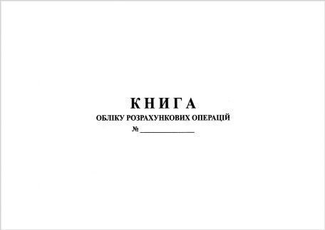 Книга учета расчетных операций со средством контроля, Приложение №2, А4, 100 страниц, бумага газетная, горизонтальная 3735059 фото