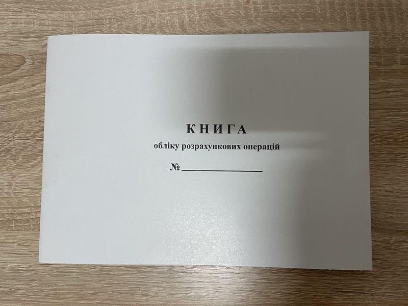 Книга учета расчетных операций со средством контроля, Приложение №2, А4, 100 страниц, бумага газетная, горизонтальная 3735059 фото