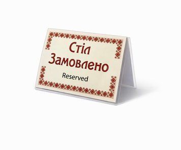 Табличка ламінована А6 (148*105 мм) двостороння "Стіл замовлено" вишиванка (0360) 2900360 фото