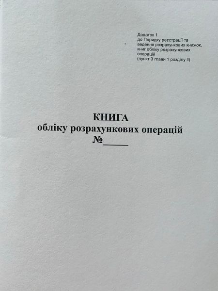 Книга обліку розрахункових операцій із засобом контролю, Додаток №1, з голограмою, 80 сторінок, А4, папір офсетний, Книга КОРО 3735061 фото