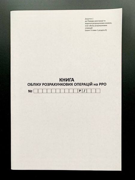 Книга обліку розрахункових операцій із засобом контролю, Додаток №1, з голограмою, 80 сторінок, А4, папір офсетний, Книга КОРО 3735061 фото