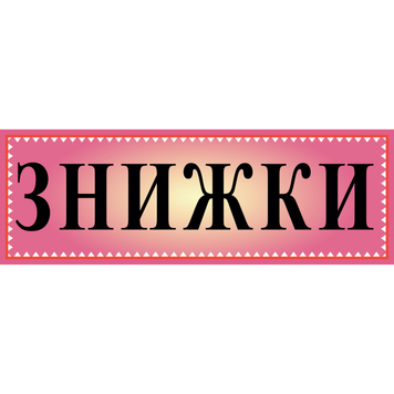 Табличка ламінована 300*100 мм Знижки бузок (0408) 2900408 фото