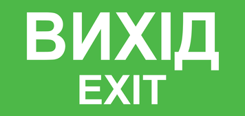Наклейка Вихід EXIT 210*100 мм (0598) 2900598 фото