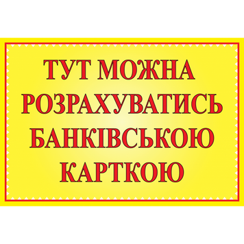 Табличка ламінована А5 (210х148 мм) Банківська картка (0363) 2900363 фото
