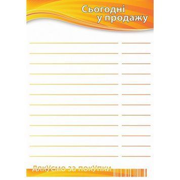 Цінник ламінований "Сьогодні у продажу" А4 (0704) 2900704 фото