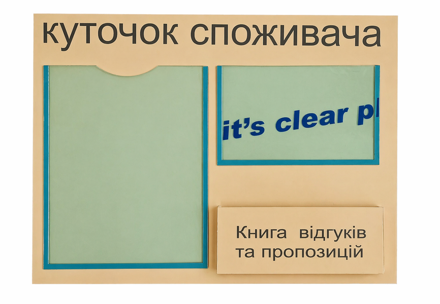 Уголок потребителя 520*400мм, Информационный стенд + Книга отзывов и предложений, Уголок покупателя (1370) 2901370 фото