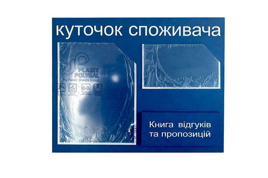 Уголок потребителя 520*400мм, Информационный стенд + Книга отзывов и предложений, Уголок покупателя (1370) 2901370 фото