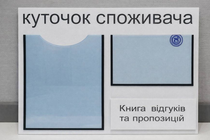 Уголок потребителя 520*400мм, Информационный стенд + Книга отзывов и предложений, Уголок покупателя (1370) 2901370 фото