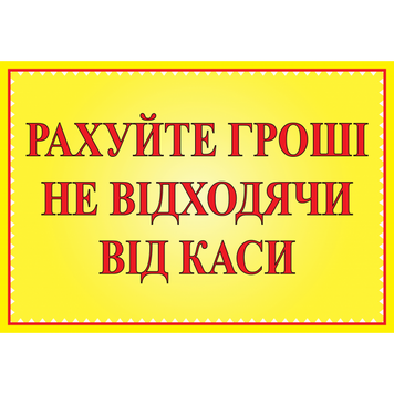 Табличка ламінована А5 (210х148 мм) Рахуйте гроші (0365) 2900365 фото