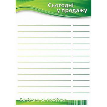 Цінник ламінований "Сьогодні у продажу" А4 (0705) 2900705 фото