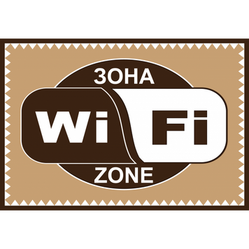 Табличка ламінована А5 (210х148 мм) WI-FI коричнева (0366) 2900366 фото