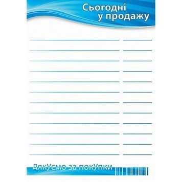 Цінник ламінований "Сьогодні у продажу" А4 (0706) 2900706 фото