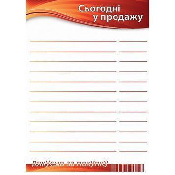 Цінник ламінований "Сьогодні у продажу" А4 (0707) 2900707 фото