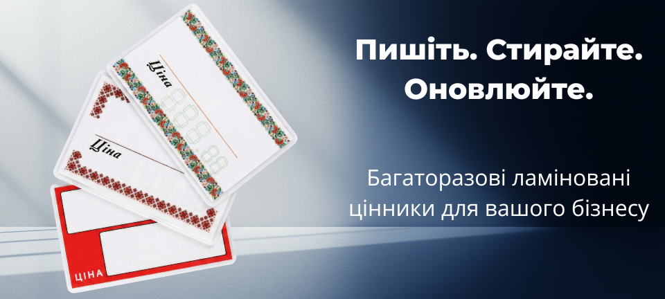Цінники ламіновані