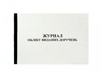 Журнал реєстрації довіреностей А4, 50 аркушів, папір офсетний 2836874 фото