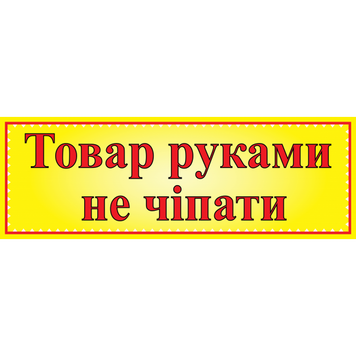 Табличка ламінована 300*100 мм Товар руками не чіпати (0400) 2900400 фото