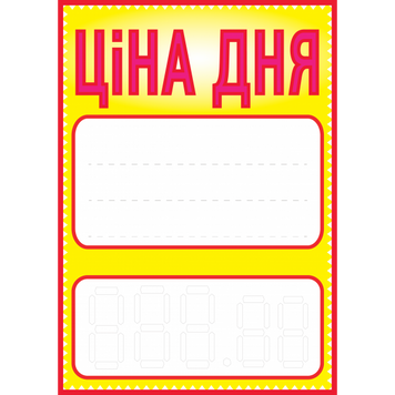 Цінник ламінований "Ціна дня" А4 (0604) 2900604 фото