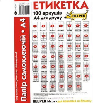 Етикетка клейка Helper 33 штуки 70х27мм (100 аркушів) 3500409 фото