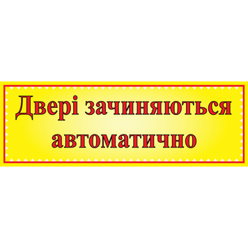 Табличка ламінована 300*100 мм Двері зачиняються автоматично (0401) 2900401 фото