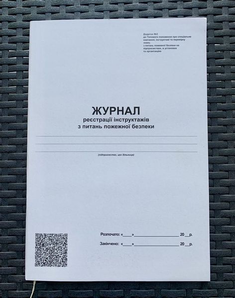 Журнал реєстрації інструктажів з пожежної безпеки, бланк А4, 48 аркушів, папір офсетний 2836875 фото