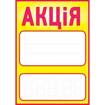 Цінник ламінований "Акція" А4 (0605) 2900605 фото