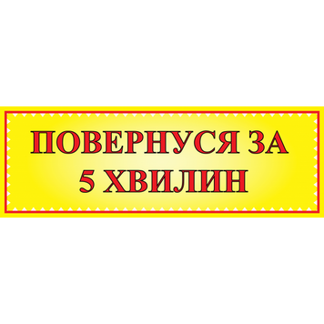 Табличка ламінована 300*100 мм Повернуся за 5 хвилин (0402) 2900402 фото