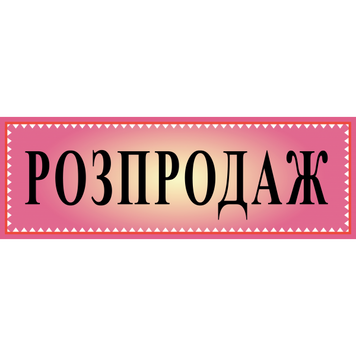 Табличка ламінована 300*100 мм Розпродаж бузок (0409) 2900409 фото