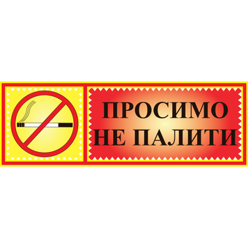Табличка ламінована 300*100 мм Просимо не палити (0403) 2900403 фото