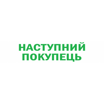 Наклейка "Наступний покупець" 300*60 мм (0051) 2900051 фото