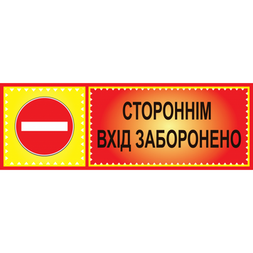 Табличка ламінована 300*100 мм Стороннім вхід заборонено (0411) 2900411 фото