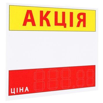 Цінник ламінований АКЦІЯ червоно-білий 90*85 мм (25шт/уп) (0615) 2900615 фото