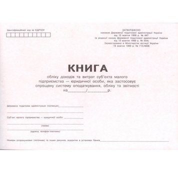 Книга обліку доходів і витрат юридичних осіб А4, 48 аркушів, папір офсетний 2836886 фото