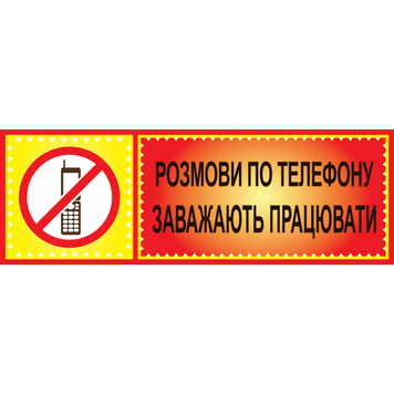 Табличка ламінована 300*100 мм Розмови по телефону заважають працювати (0412) 2900412 фото