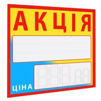 Цінник ламінований АКЦІЯ жовто-блакитний 90х85 мм (25шт/уп) (0617) 2900617 фото