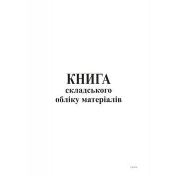 Книга складського обліку матеріалів А4, 48 аркушів, офсетна, бухгалтерська 2836887 фото