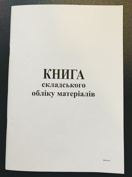 Книга складського обліку матеріалів А4, 48 аркушів, офсетна, бухгалтерська 2836887 фото