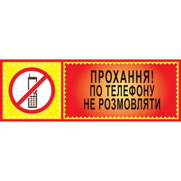 Табличка ламінована 300*100 мм Прохання по телефону не розмовляти (0413) 2900413 фото